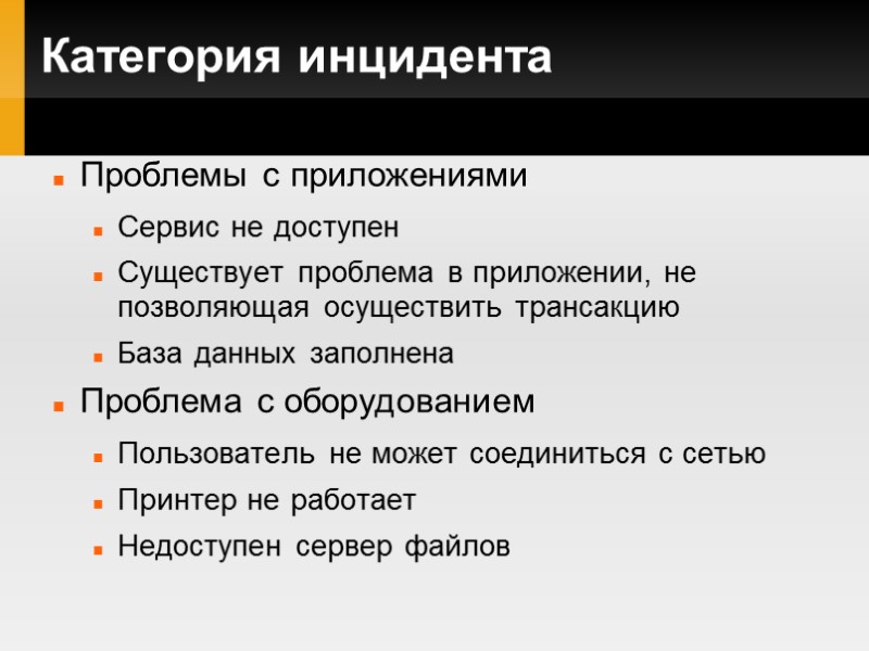 Категория инцидента Проблемы с приложениями Сервис не доступен Существует проблема в приложении, не позволяющая